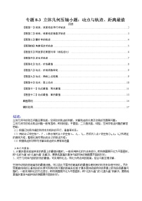 专题8-3 立体几何压轴小题：动点与轨迹、距离最值-高考数学一轮复习热点题型归纳与变式演练（全国通用）