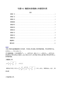 专题9-3 求椭圆双曲线离心率题型归类-高考数学一轮复习热点题型归纳与变式演练（全国通用）