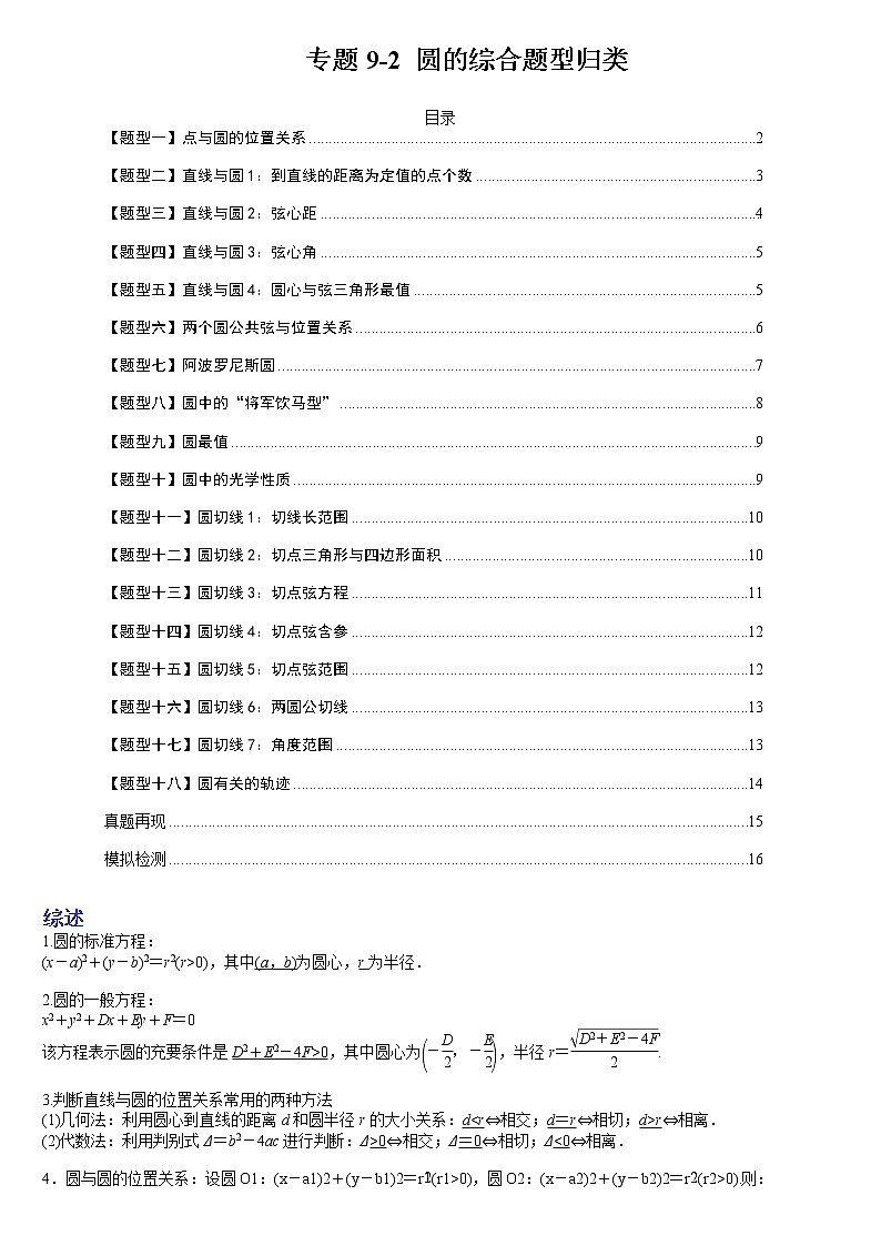 专题9-2 圆的综合题型归类-高考数学一轮复习热点题型归纳与变式演练（全国通用）（原卷版）第1页