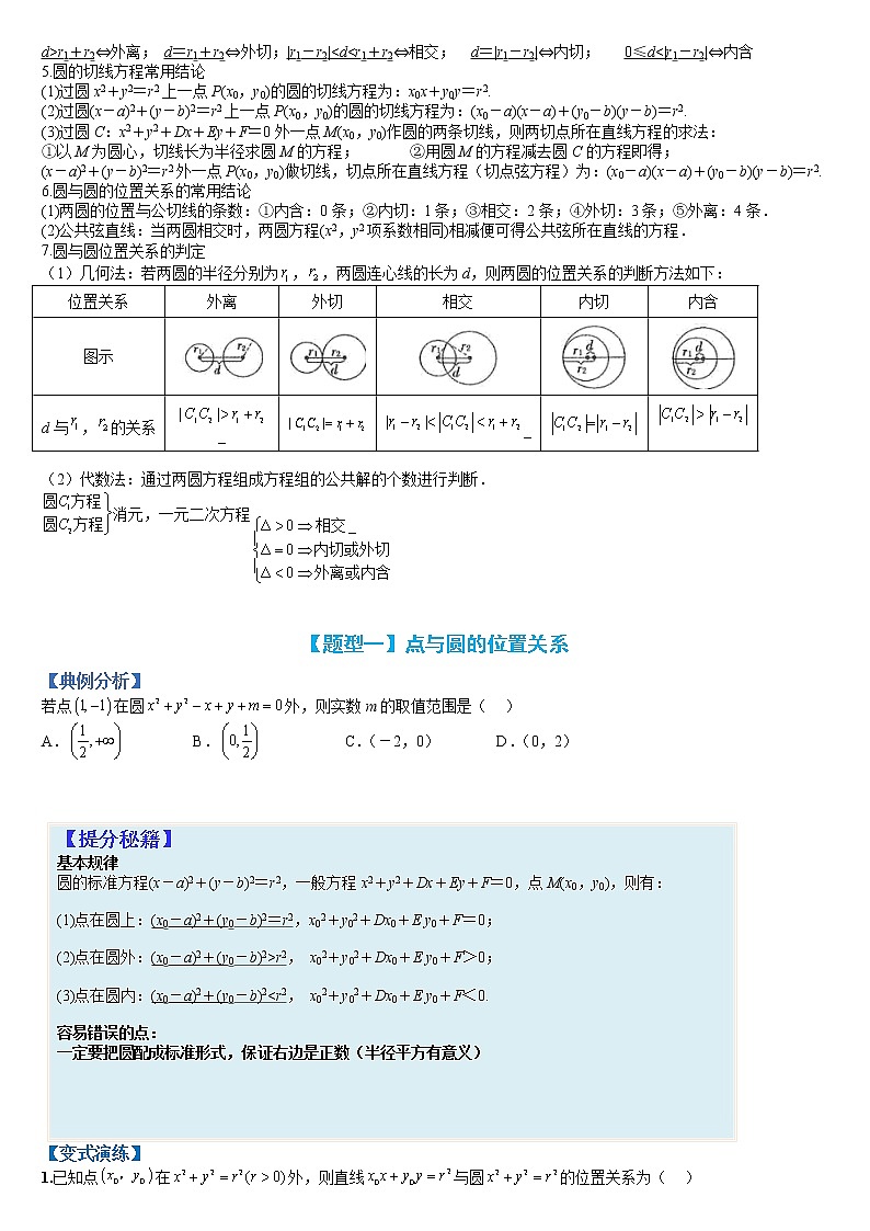 专题9-2 圆的综合题型归类-高考数学一轮复习热点题型归纳与变式演练（全国通用）（原卷版）第2页