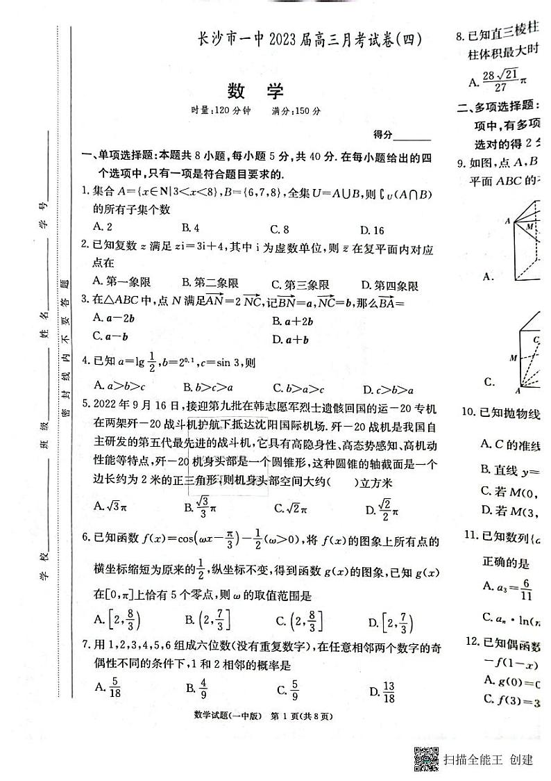 2022-2023学年湖南省长沙市第一中学高三上学期月考卷（四）数学试题（PDF版）01