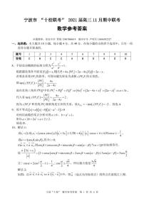 2021届浙江省宁波市高三上学期11月十校期中联考试题 数学 PDF版