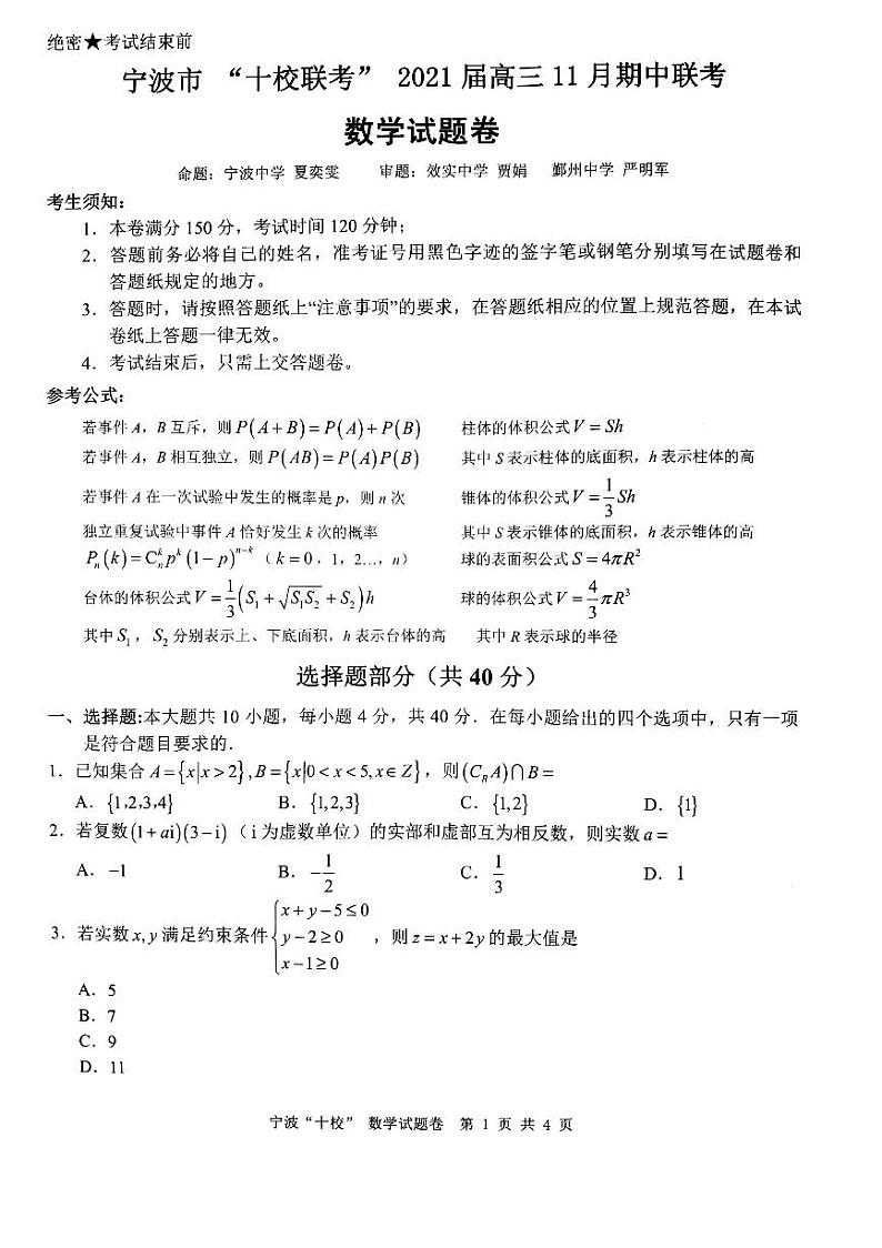 2021届宁波高三十校联考11月期中联考第1页