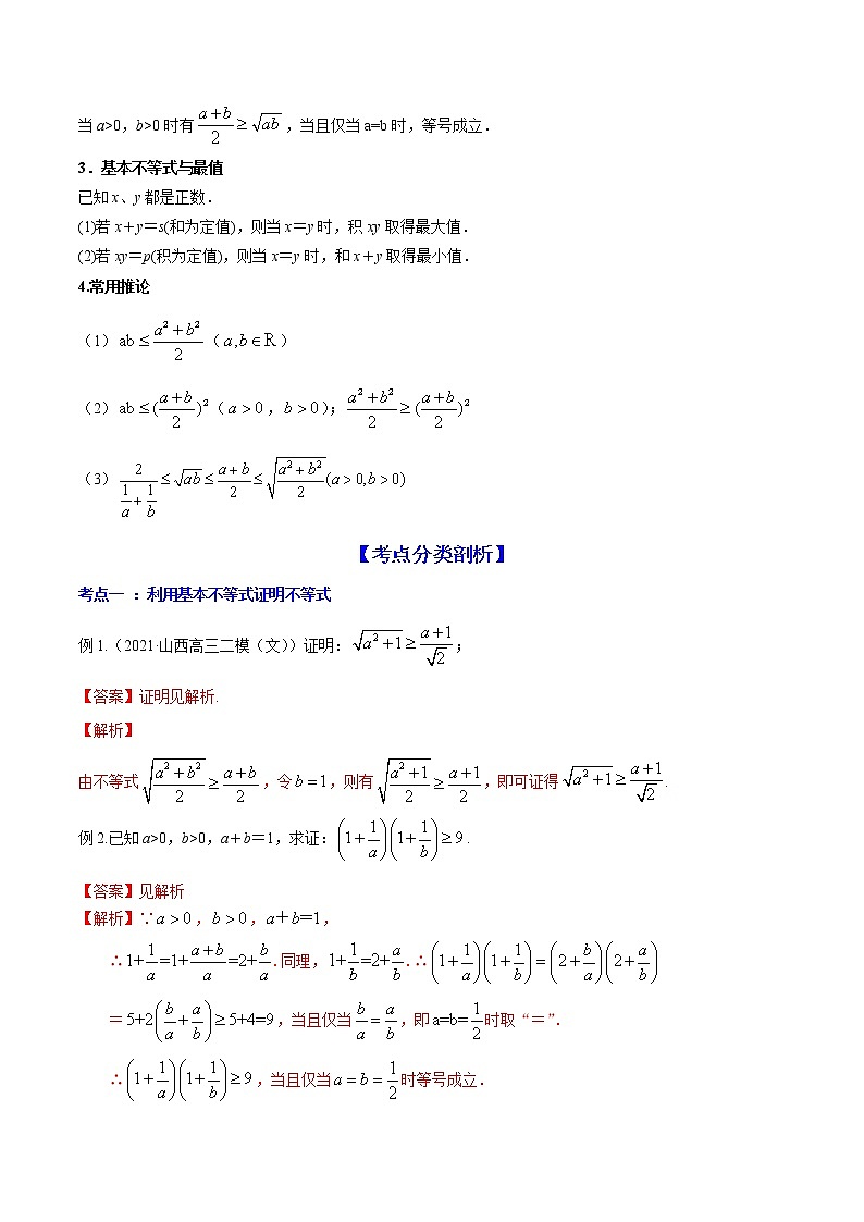 高考数学一轮复习 专题2.2   基本不等式及其应用（讲）02