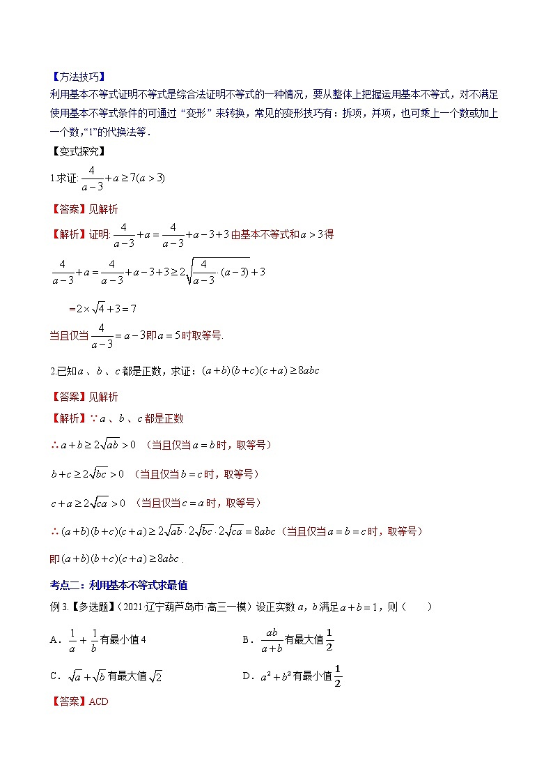 高考数学一轮复习 专题2.2   基本不等式及其应用（讲）03