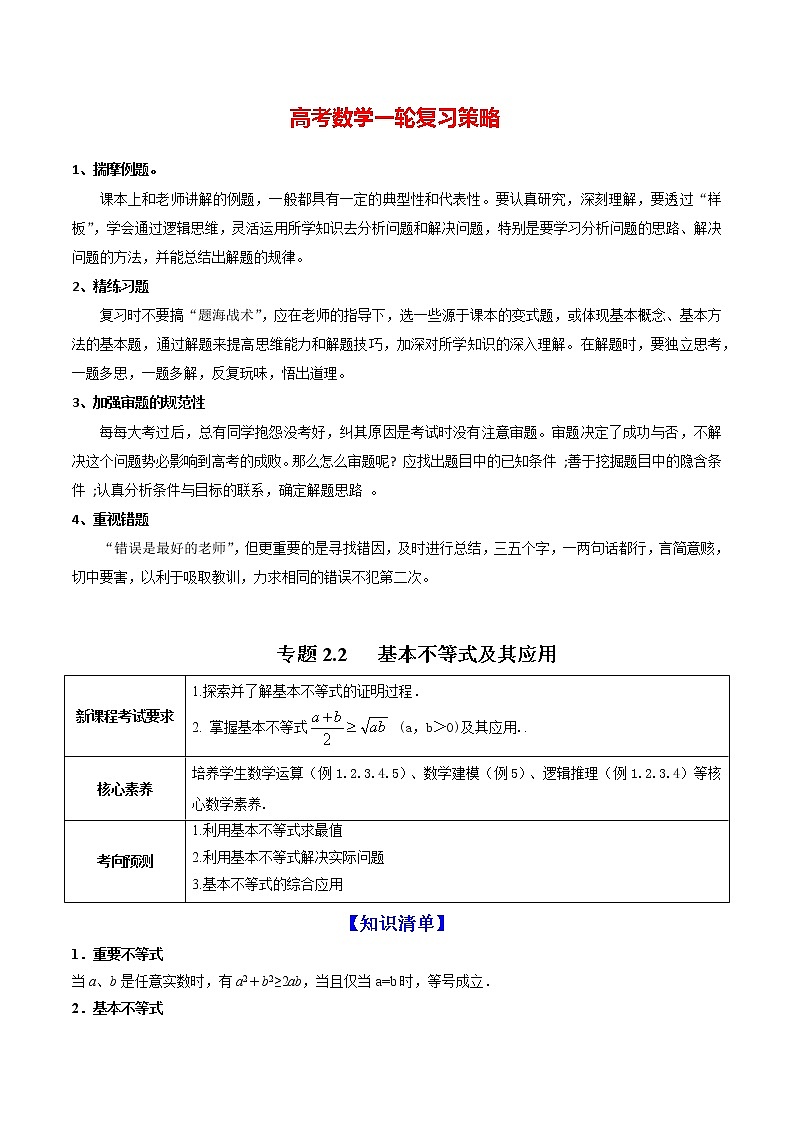 高考数学一轮复习 专题2.2   基本不等式及其应用（讲）01