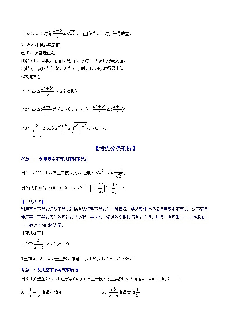 高考数学一轮复习 专题2.2   基本不等式及其应用（讲）02