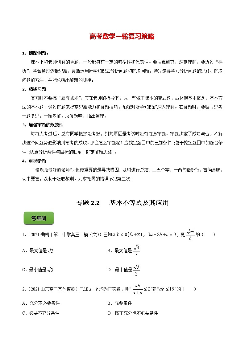 高考数学一轮复习 专题2.2   基本不等式及其应用（练）01