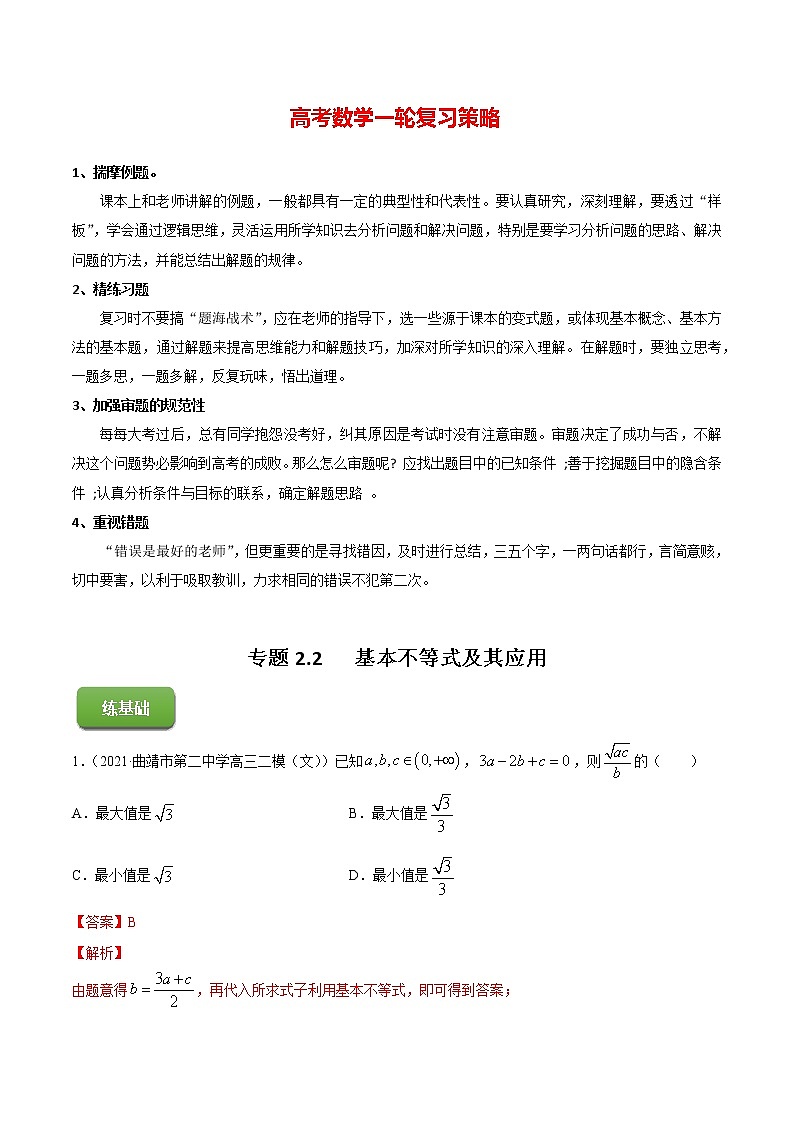高考数学一轮复习 专题2.2   基本不等式及其应用（练）01