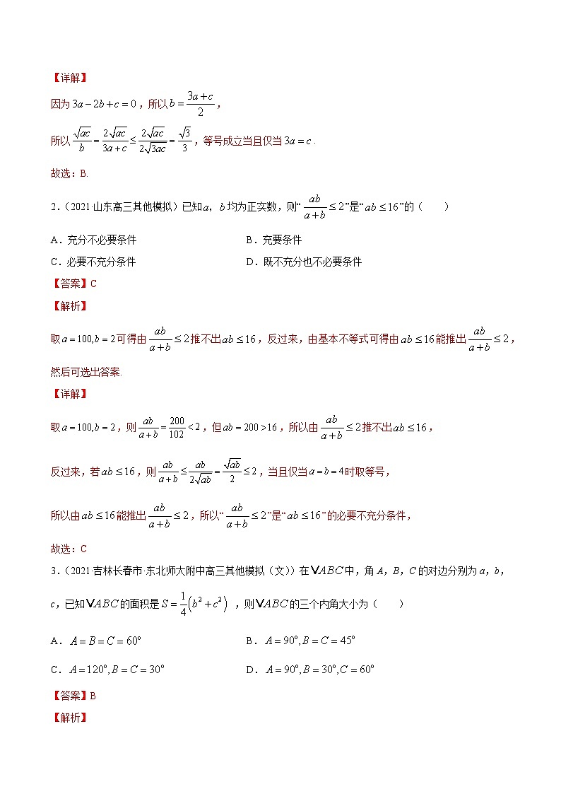 高考数学一轮复习 专题2.2   基本不等式及其应用（练）02