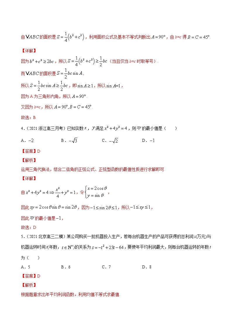 高考数学一轮复习 专题2.2   基本不等式及其应用（练）03