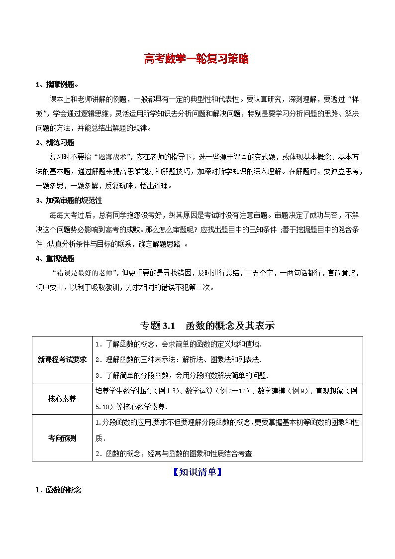 高考数学一轮复习 专题3.1  函数的概念及其表示（讲）01