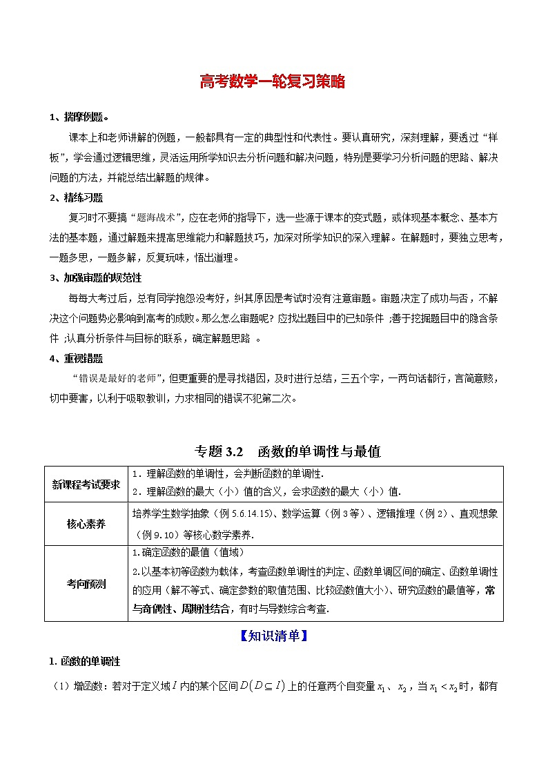 专题3.2  函数的单调性与最值 （讲）学生版第1页
