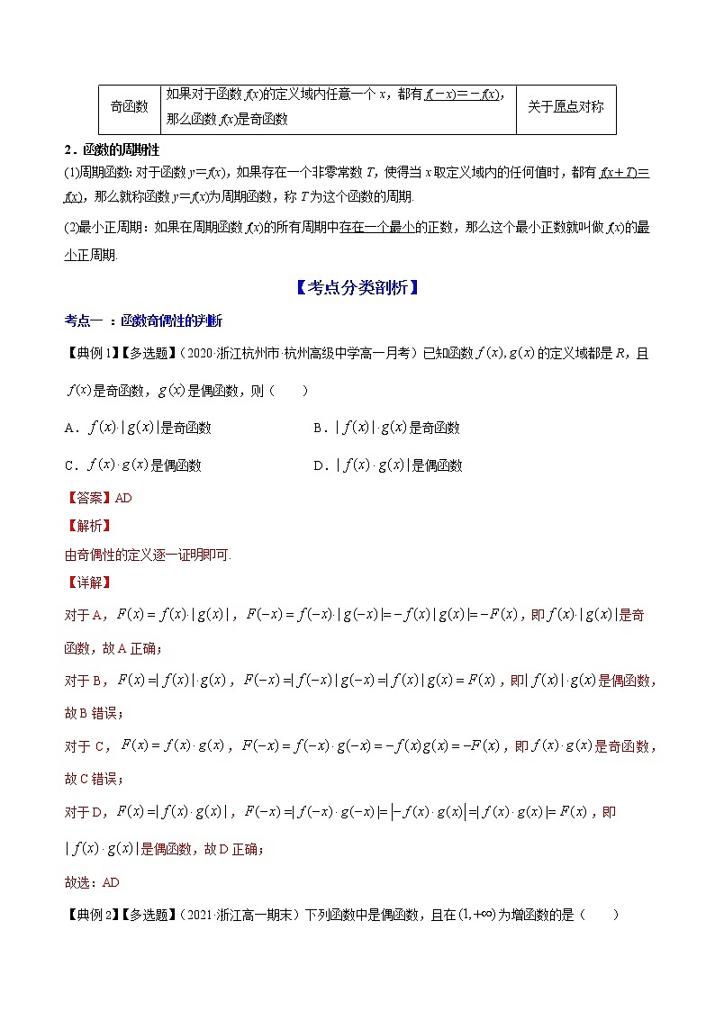 高考数学一轮复习 专题3.3  函数的奇偶性与周期性（讲）02