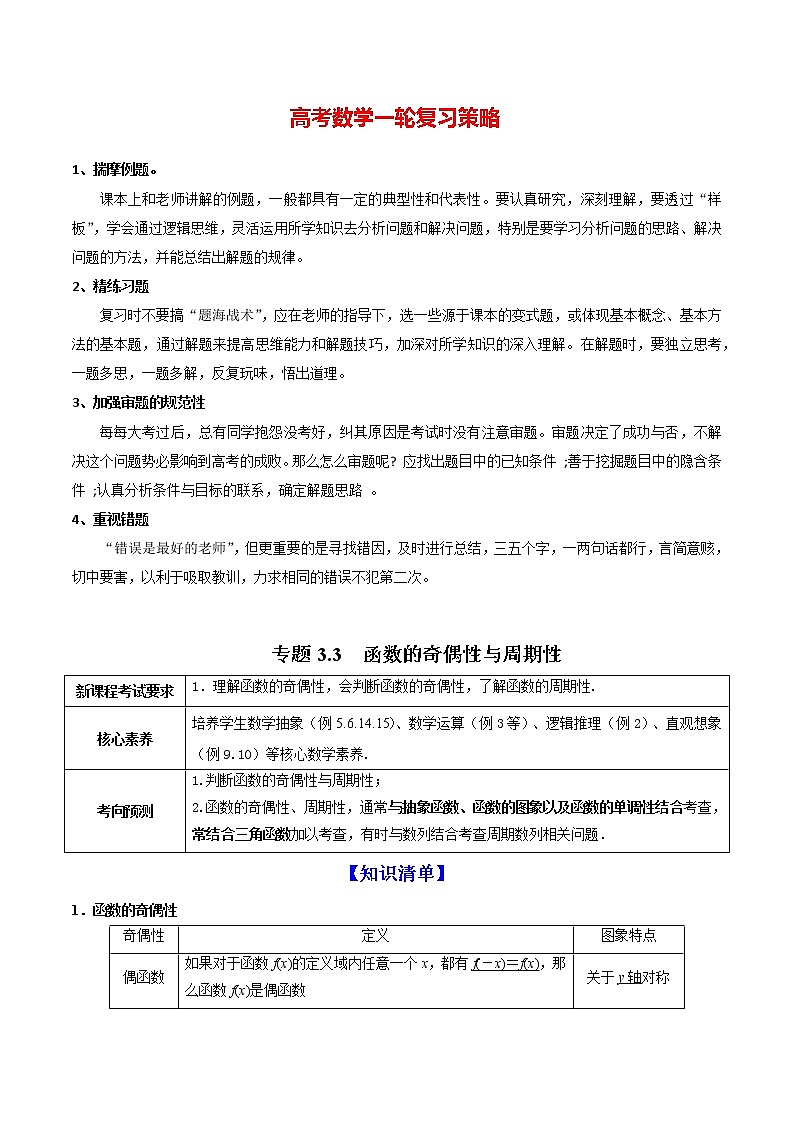 高考数学一轮复习 专题3.3  函数的奇偶性与周期性（讲）01