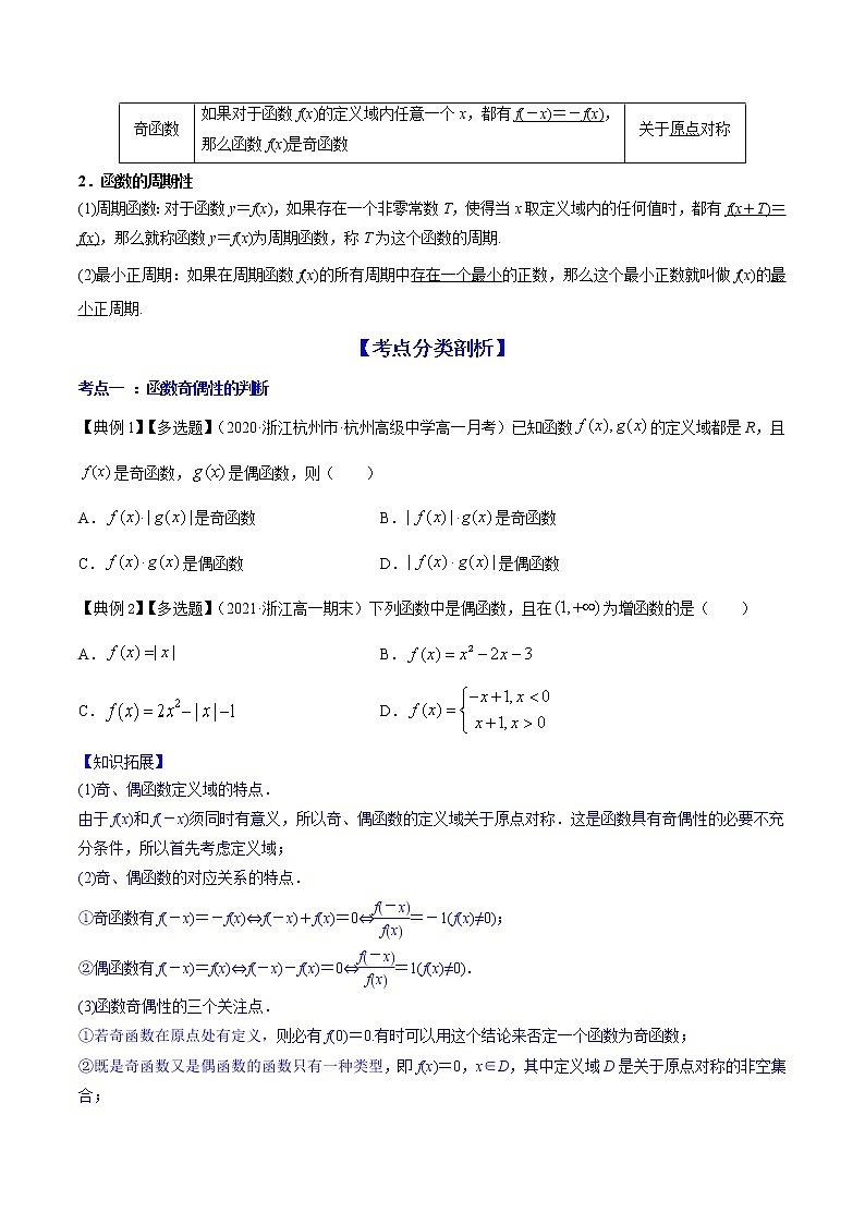 高考数学一轮复习 专题3.3  函数的奇偶性与周期性（讲）02