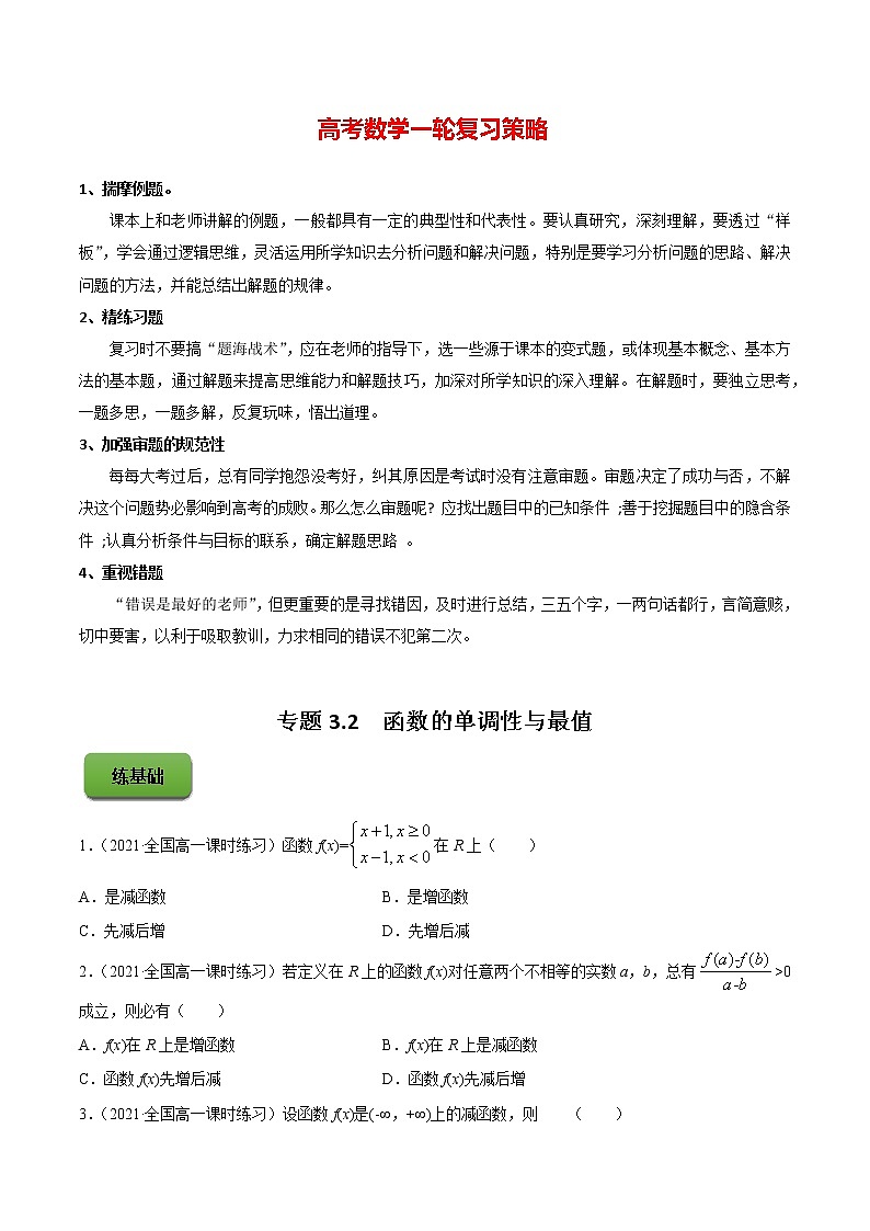 高考数学一轮复习 专题3.2  函数的单调性与最值（练）01