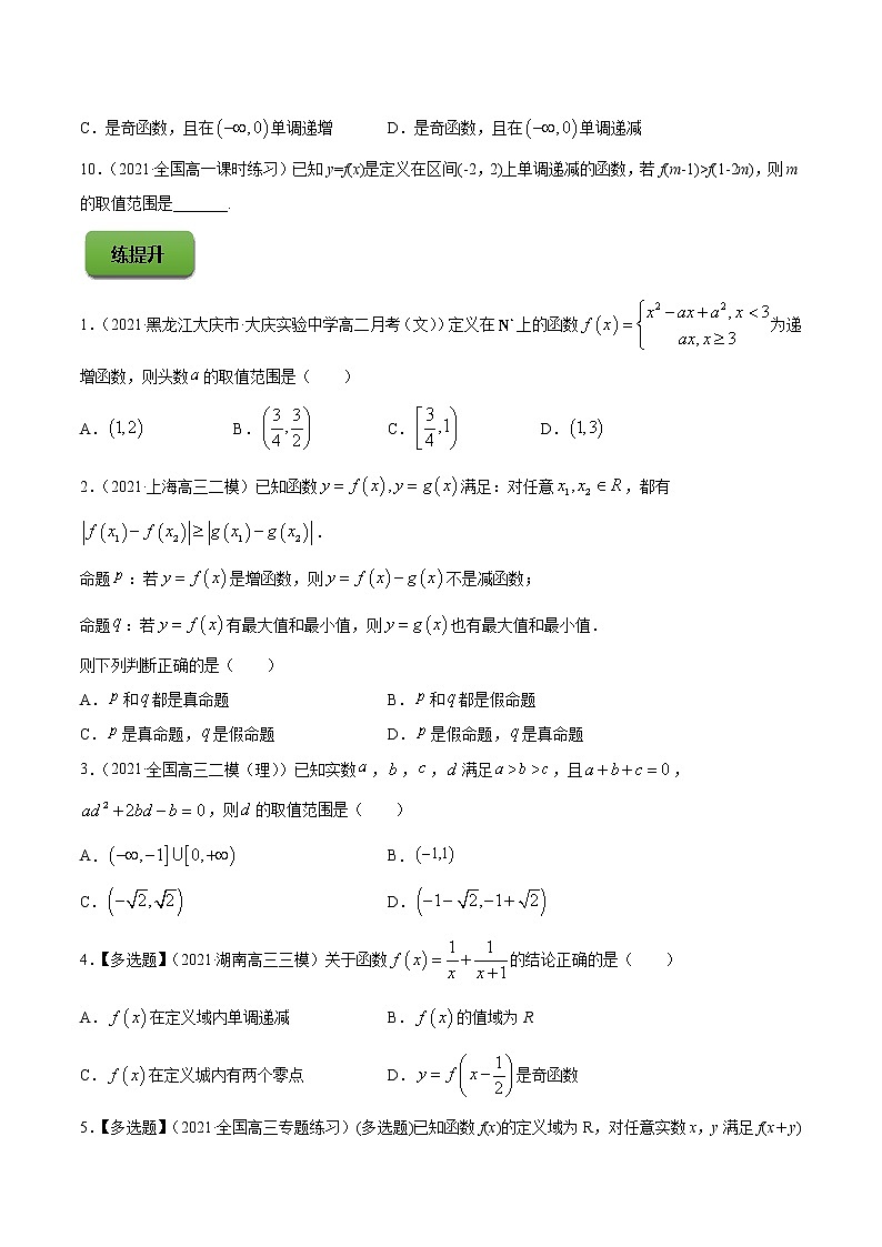 高考数学一轮复习 专题3.2  函数的单调性与最值（练）03