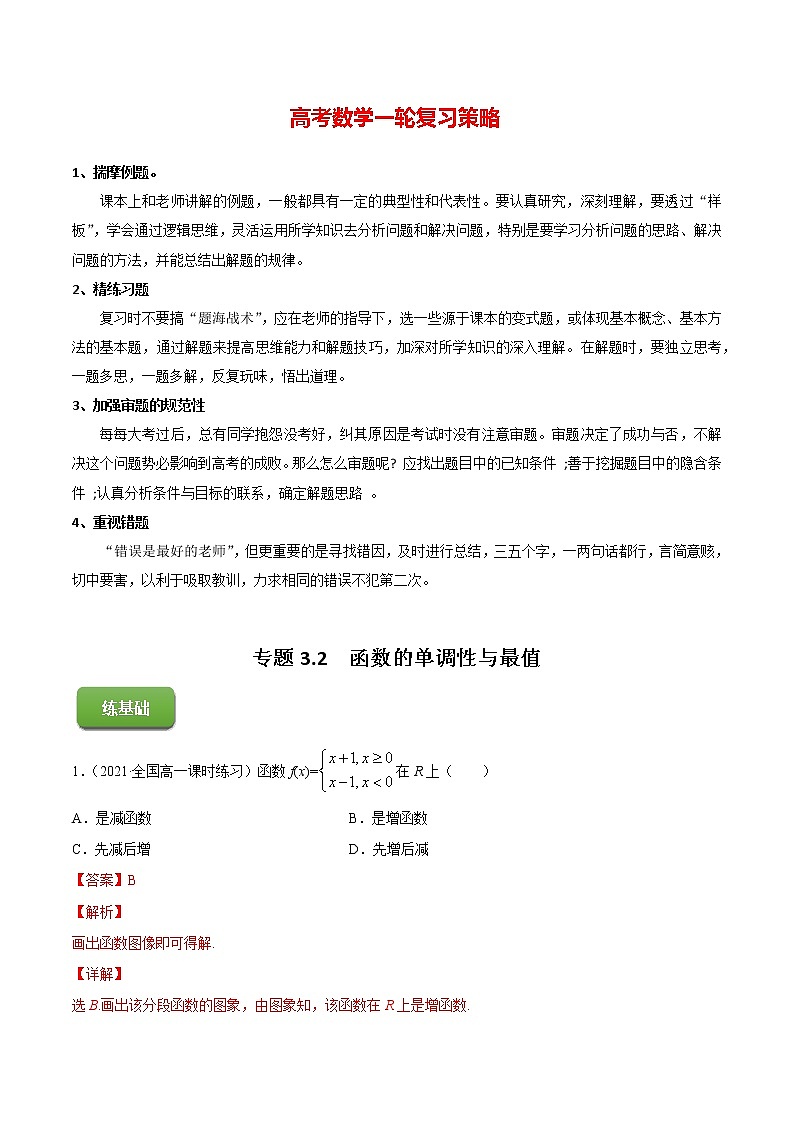 高考数学一轮复习 专题3.2  函数的单调性与最值（练）01