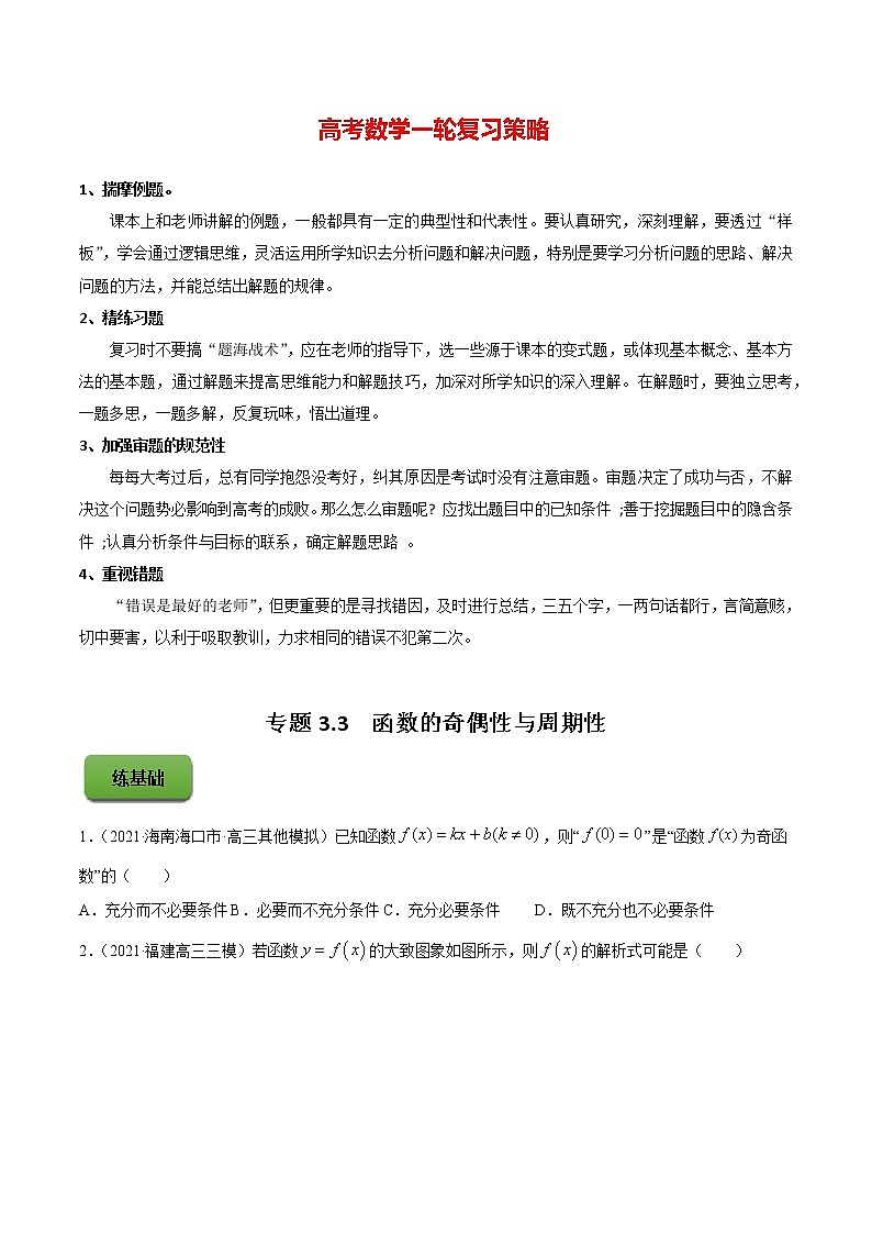 高考数学一轮复习 专题3.3  函数的奇偶性与周期性（练）01