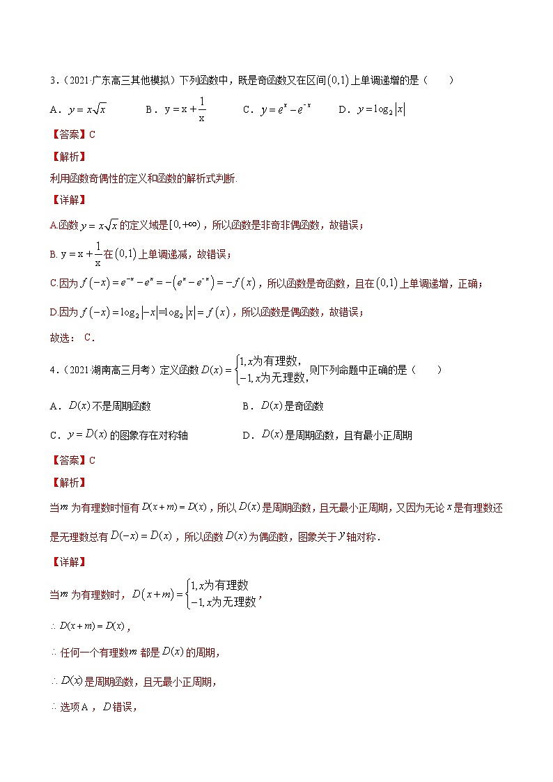 高考数学一轮复习 专题3.3  函数的奇偶性与周期性（练）03