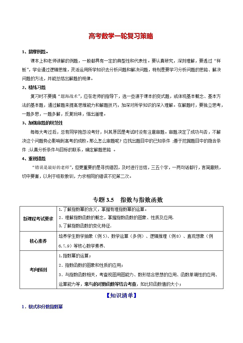 高考数学一轮复习 专题3.5  指数与指数函数（讲）01