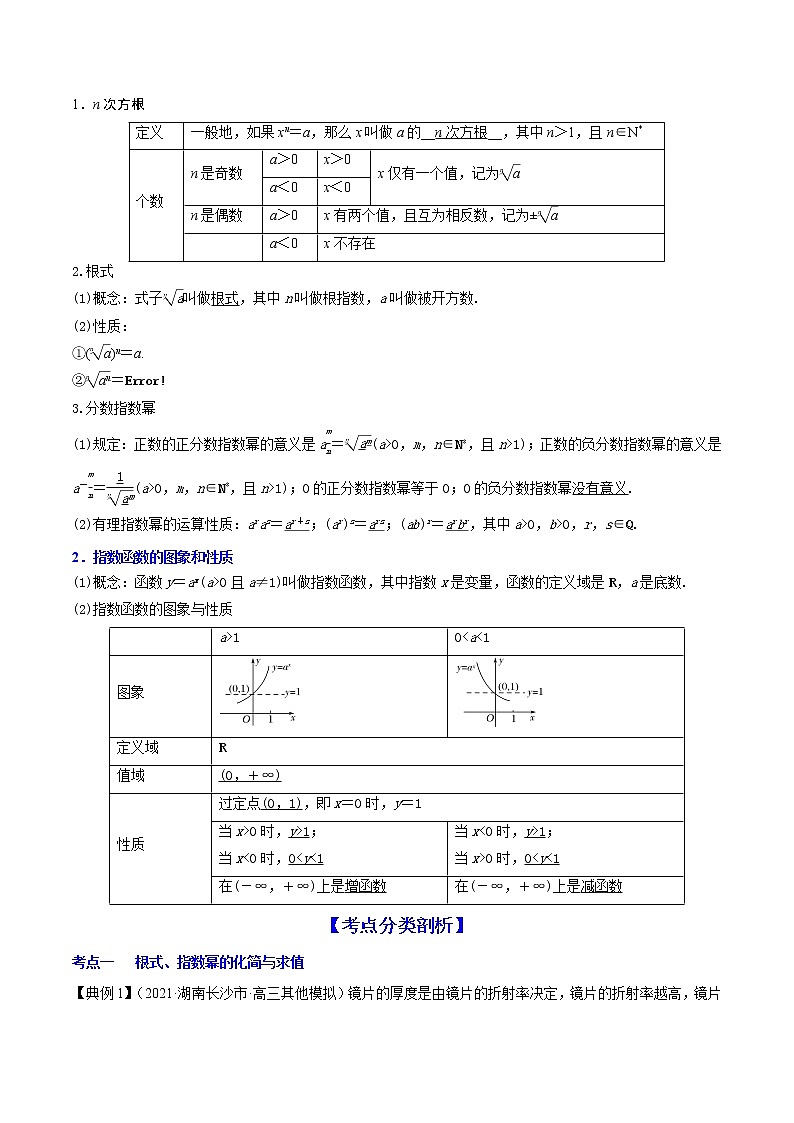 高考数学一轮复习 专题3.5  指数与指数函数（讲）02