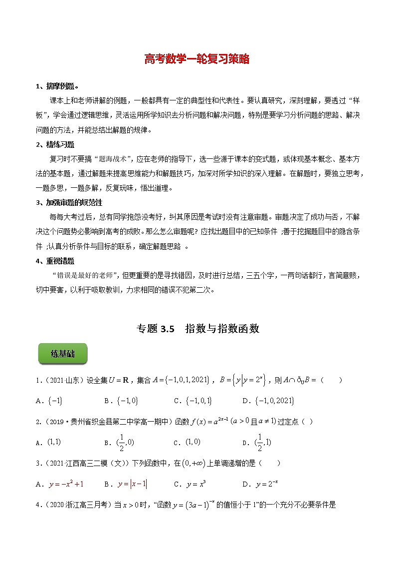 专题3.5  指数与指数函数 （练）学生版第1页