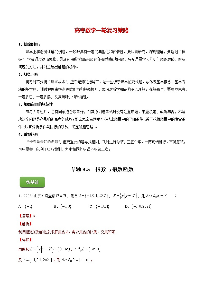 专题3.5  指数与指数函数 （练）教师版第1页
