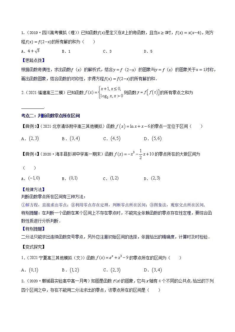 专题3.8  函数与方程 （讲）学生版第3页