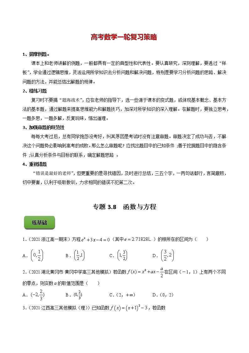 专题3.8  函数与方程 （练）学生版第1页