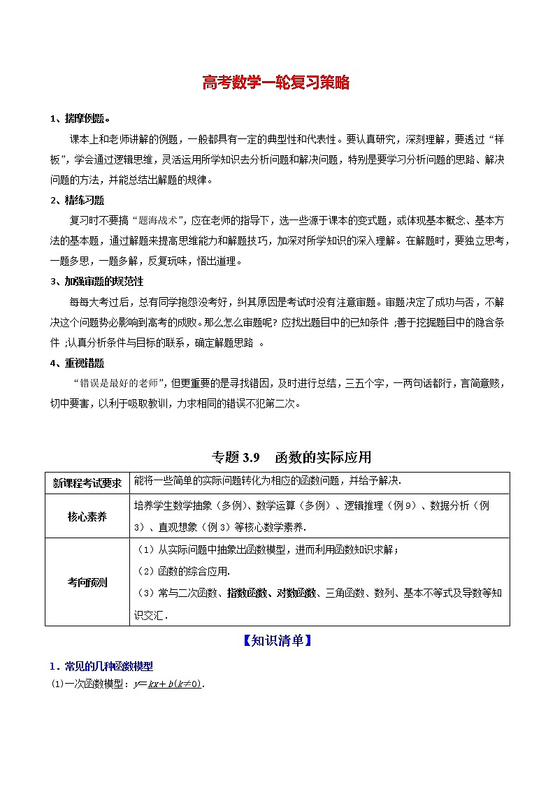 高考数学一轮复习 专题3.9  函数的实际应用（讲）01