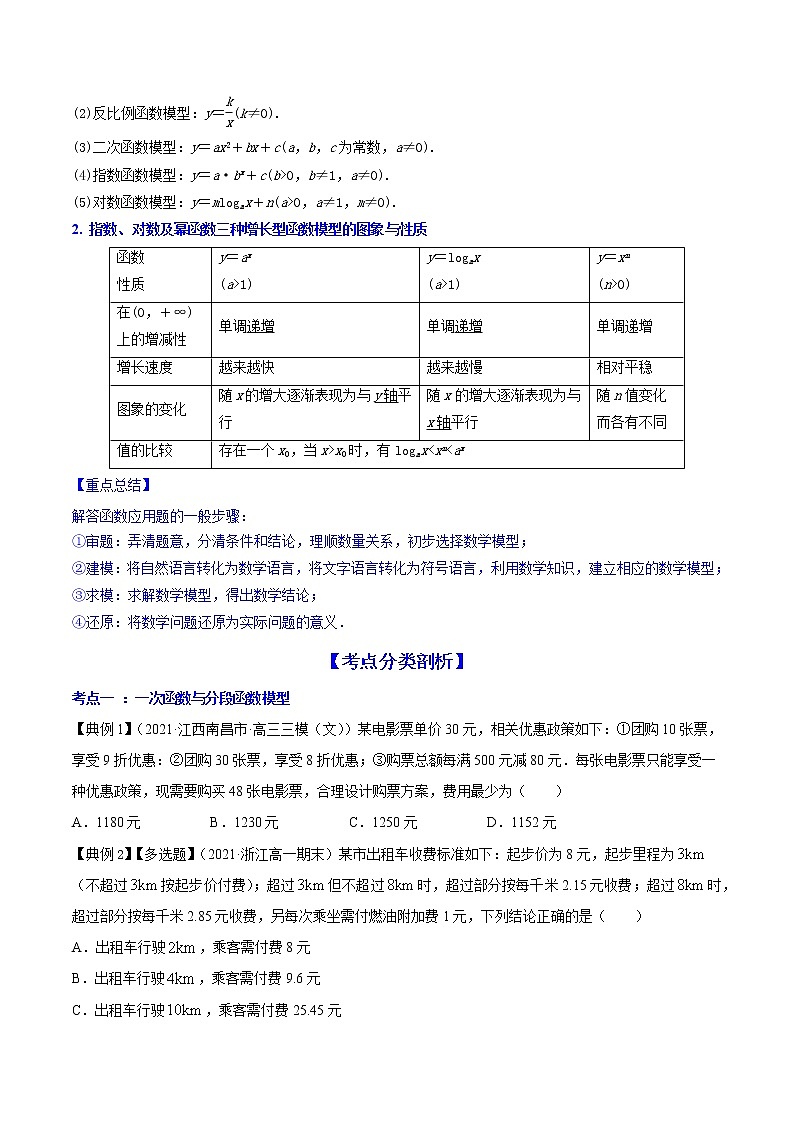 高考数学一轮复习 专题3.9  函数的实际应用（讲）02