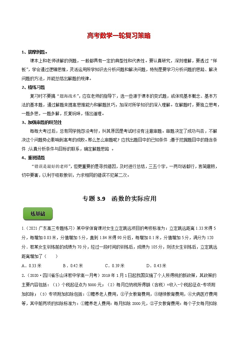 专题3.9  函数的实际应用 （练）第1页
