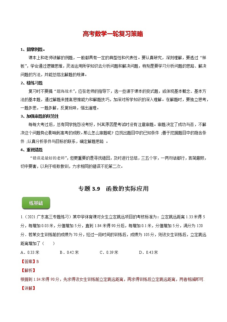 专题3.9  函数的实际应用 （讲）第1页