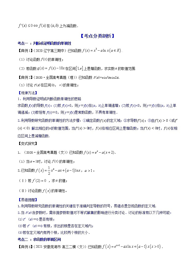 专题4.2 应用导数研究函数的单调性（讲）学生版第2页