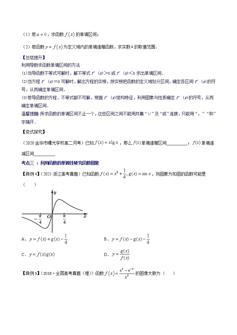专题4.2 应用导数研究函数的单调性（讲）学生版第3页