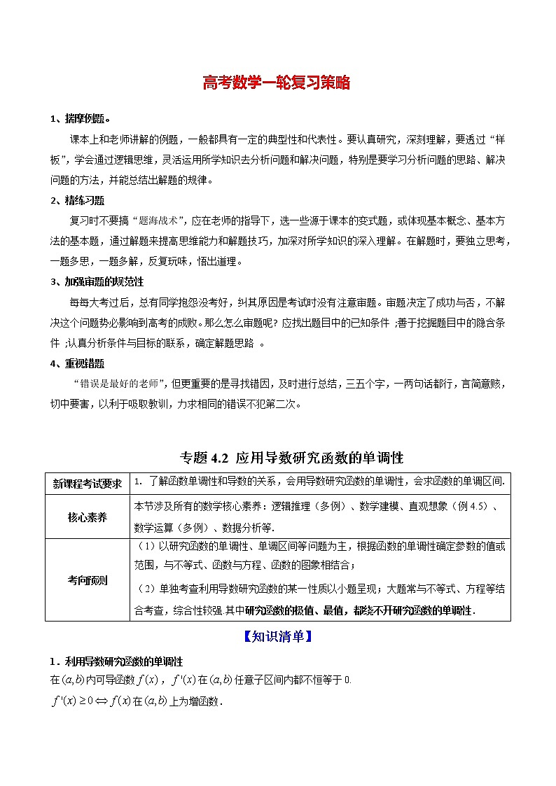 专题4.2 应用导数研究函数的单调性（讲）教师版第1页