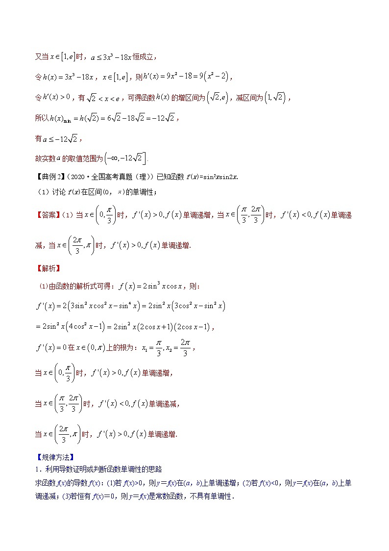 专题4.2 应用导数研究函数的单调性（讲）教师版第3页