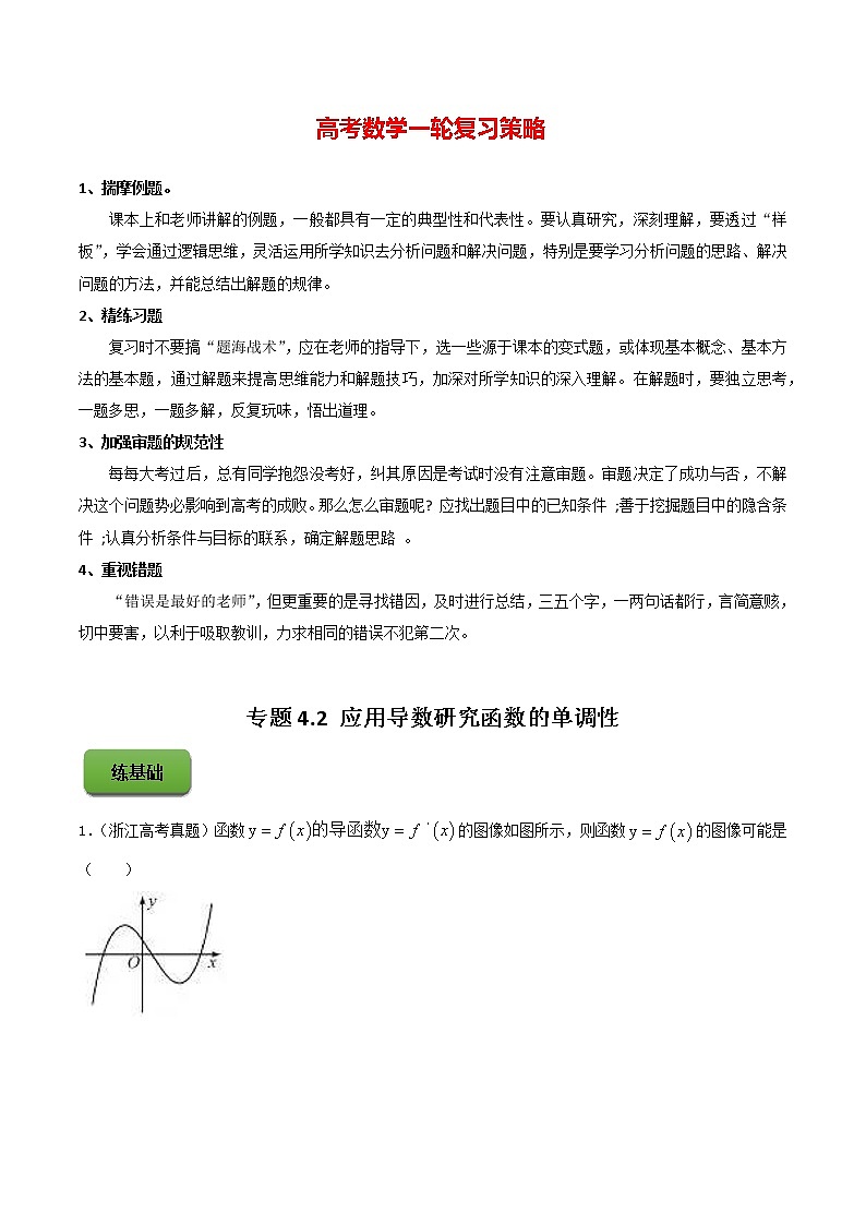 高考数学一轮复习 专题4.2 应用导数研究函数的单调性（练）01