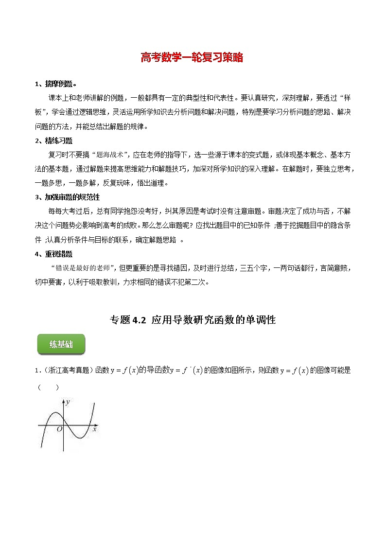 高考数学一轮复习 专题4.2 应用导数研究函数的单调性（练）01