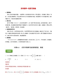 高考数学一轮复习 专题4.3   应用导数研究函数的极值、最值（练）