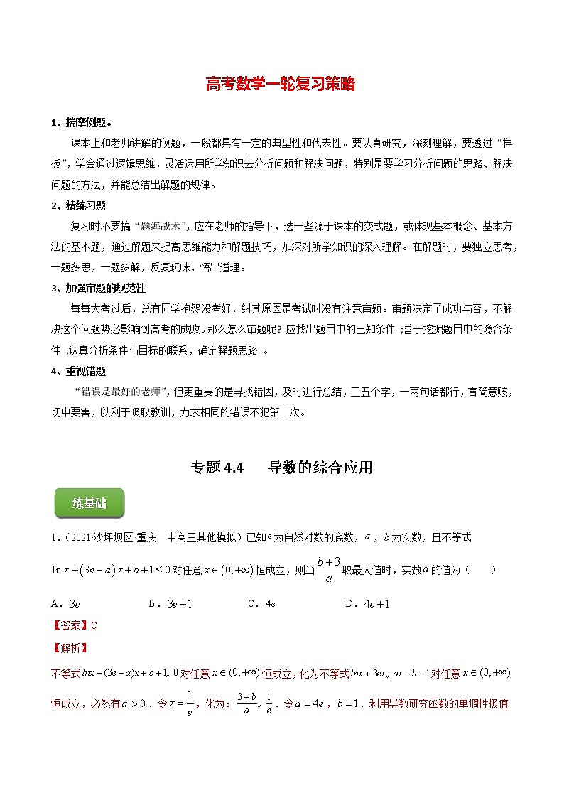 专题4.4   导数的综合应用（练）教师版第1页