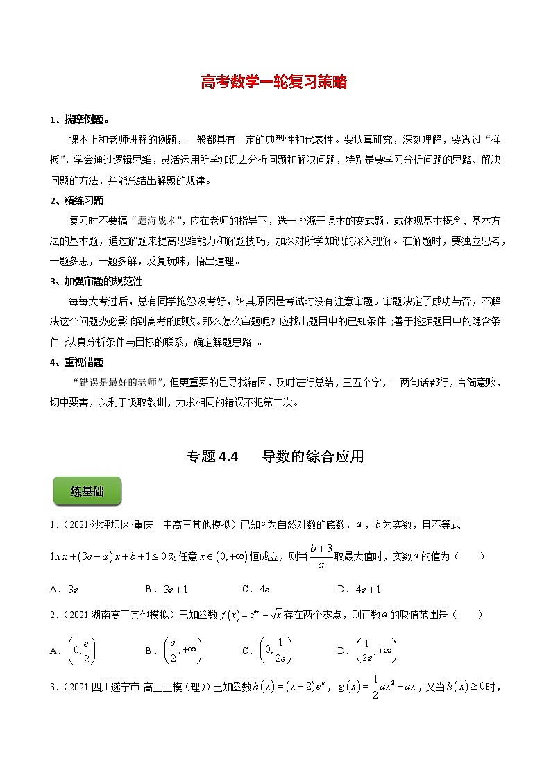专题4.4   导数的综合应用（练）学生版第1页