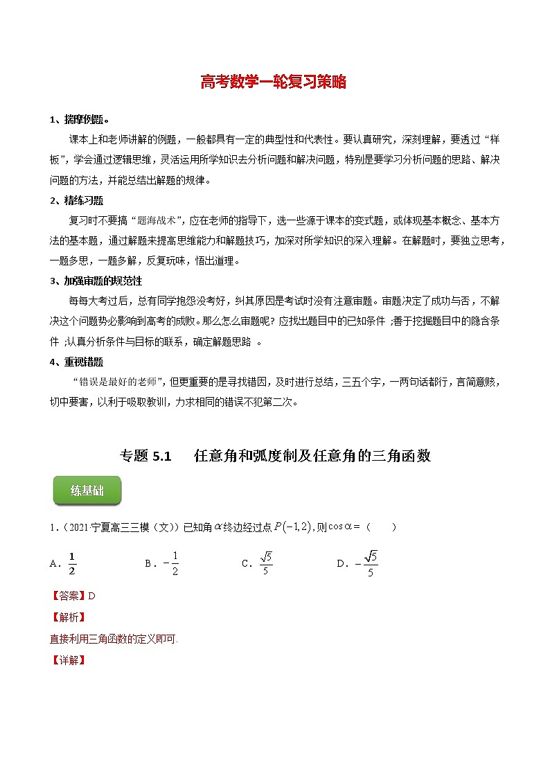 专题5.1   任意角和弧度制及任意角的三角函数（练）教师版第1页