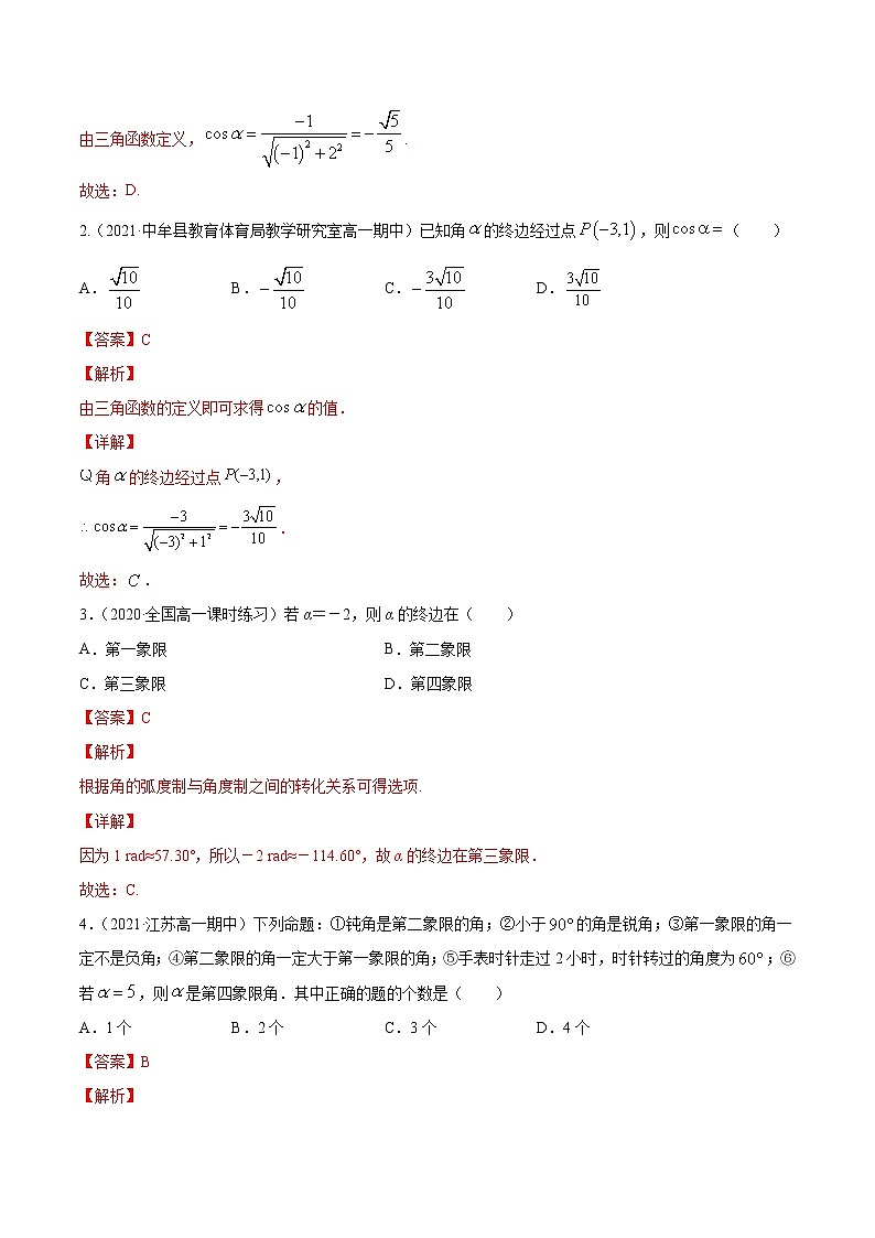 专题5.1   任意角和弧度制及任意角的三角函数（练）教师版第2页