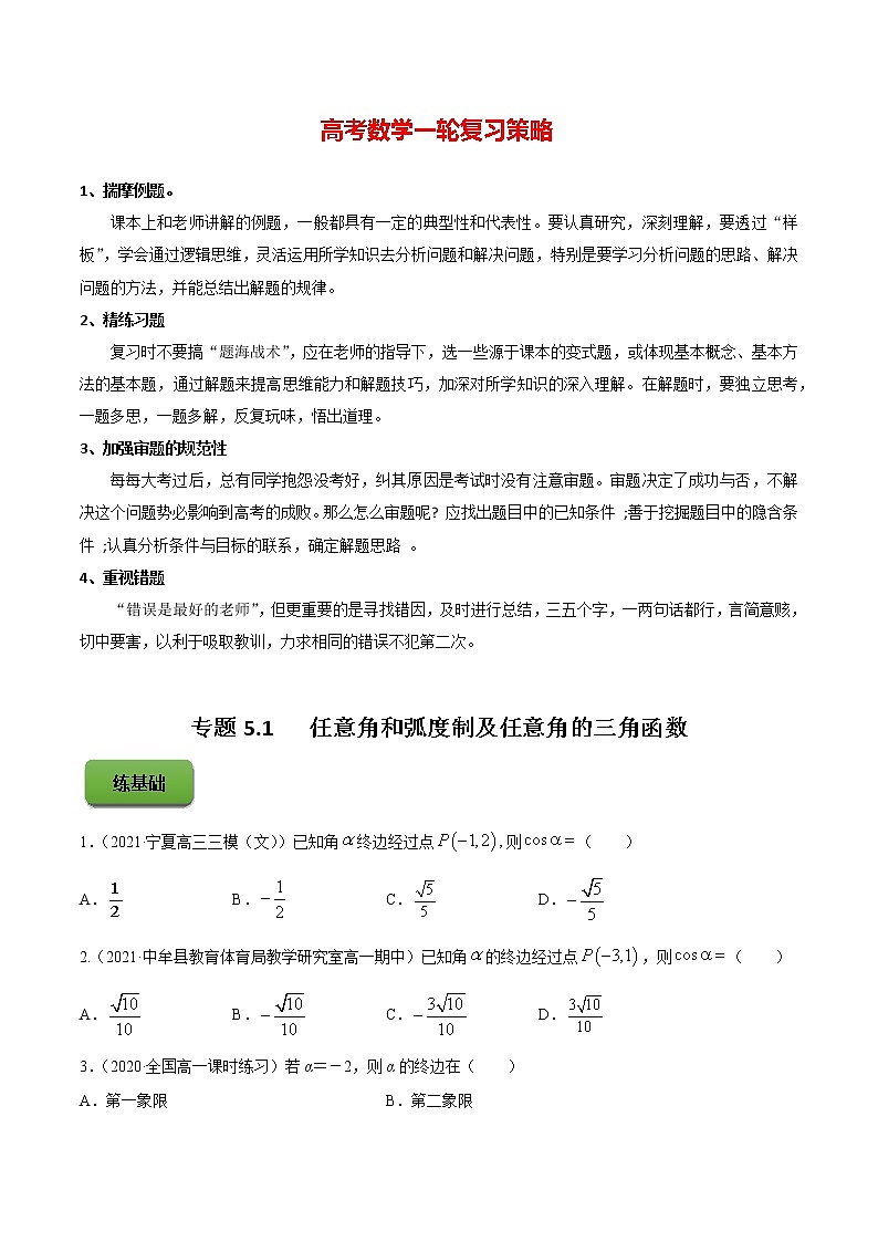 专题5.1   任意角和弧度制及任意角的三角函数（练）学生版第1页