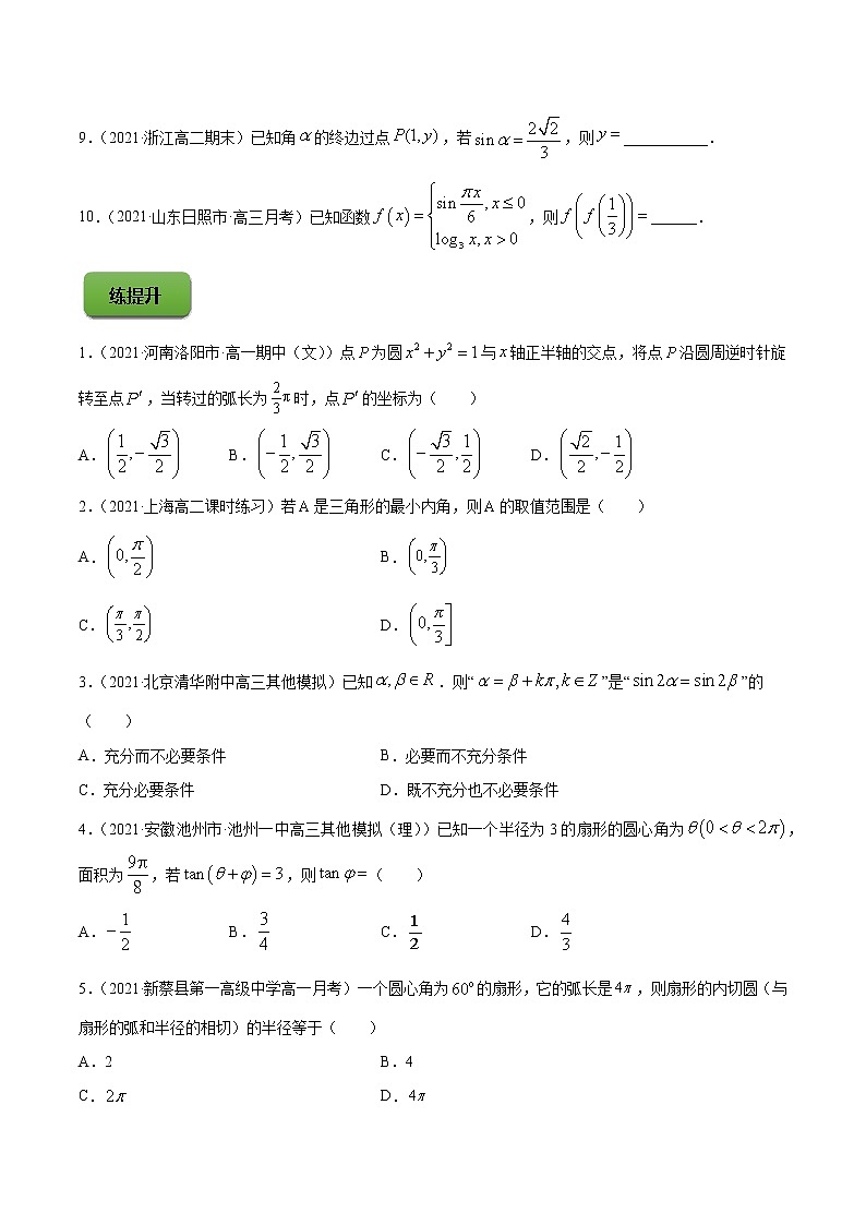 专题5.1   任意角和弧度制及任意角的三角函数（练）学生版第3页