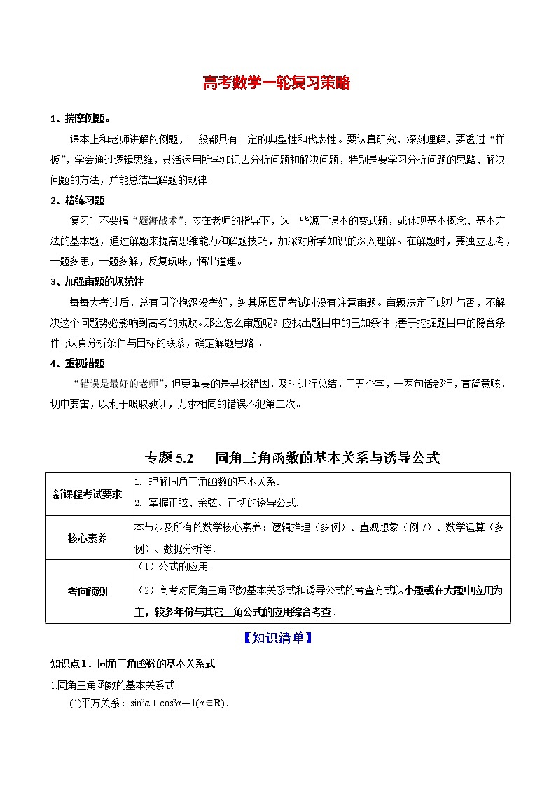 专题5.2   同角三角函数的基本关系与诱导公式（讲）学生版第1页