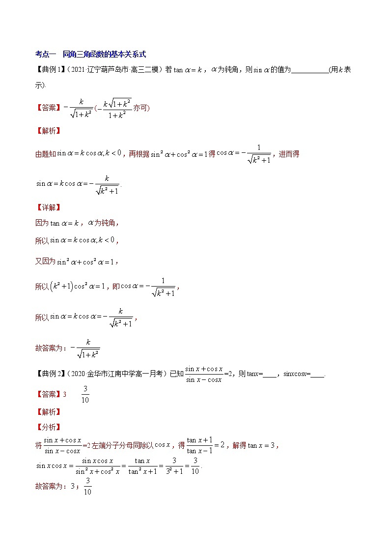 专题5.2   同角三角函数的基本关系与诱导公式（讲）教师版第3页